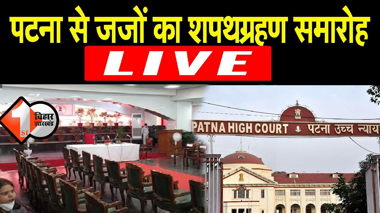 पटना से जजों का शपथ ग्रहण समारोह LIVE