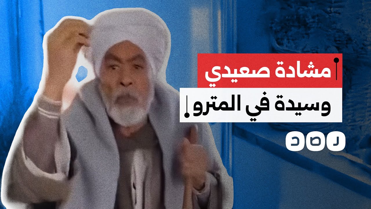 مسن صعيدي ينفعل على سيدة في المترو بسبب طريقة جلوسها.. كيف علق المصريون؟