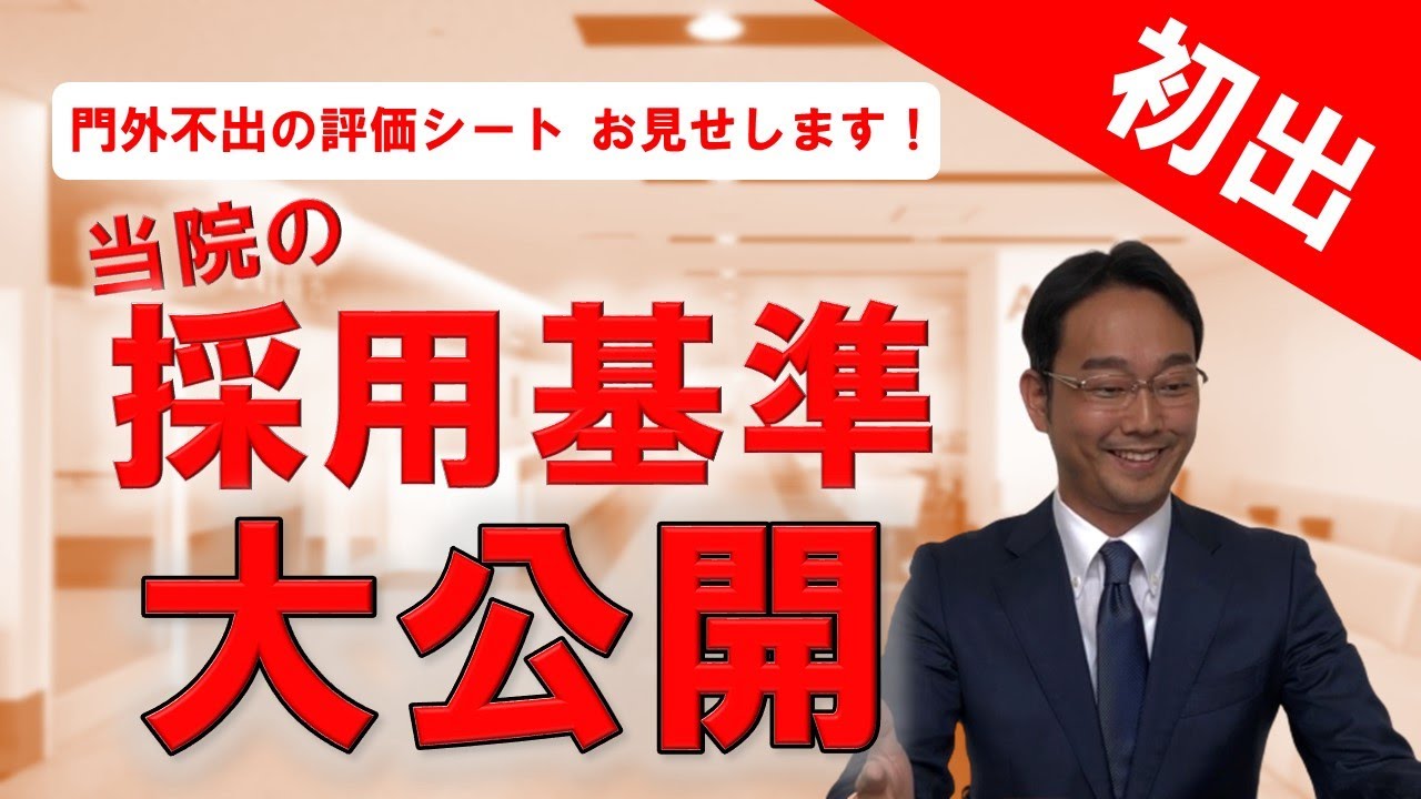 病院の面接質問対策に【当院の採用スコアシートを公開します！】〜医師・看護師・医療職用〜