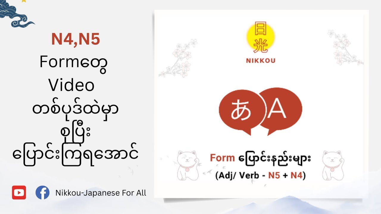 N4,N5 Formတွေ တစ်စုတစည်းထဲပြောင်းကြည့်ရအောင်