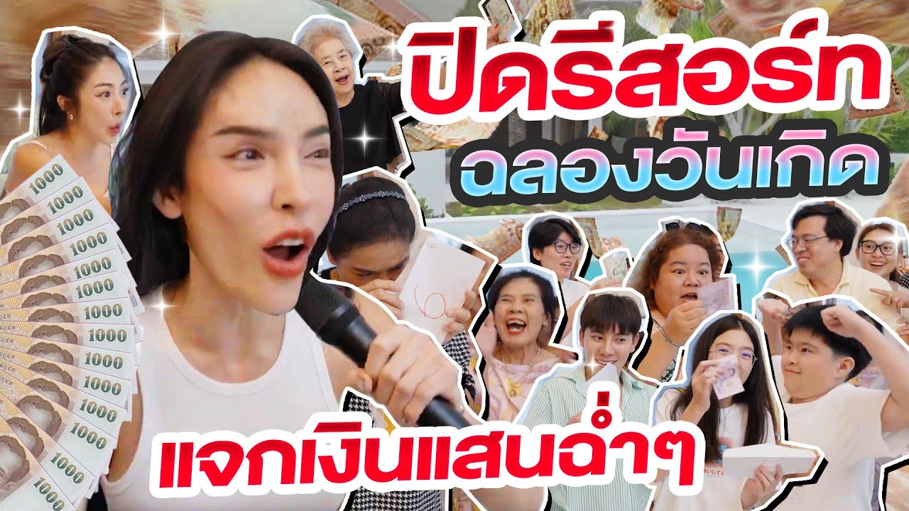 ปิดรีสอร์ทฉลองวันเกิดคนในครอบครัวแจกเงินแสนฉ่ำๆ! ทั้งหัวเราะ ทั้งวุ่นวาย มีน้ำตาด้วย😭|Nisamanee.Nutt