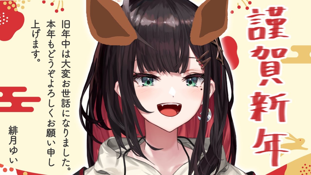 【雑談】あけましておめでとうございます🎍【緋月ゆい/ネオポルテ】