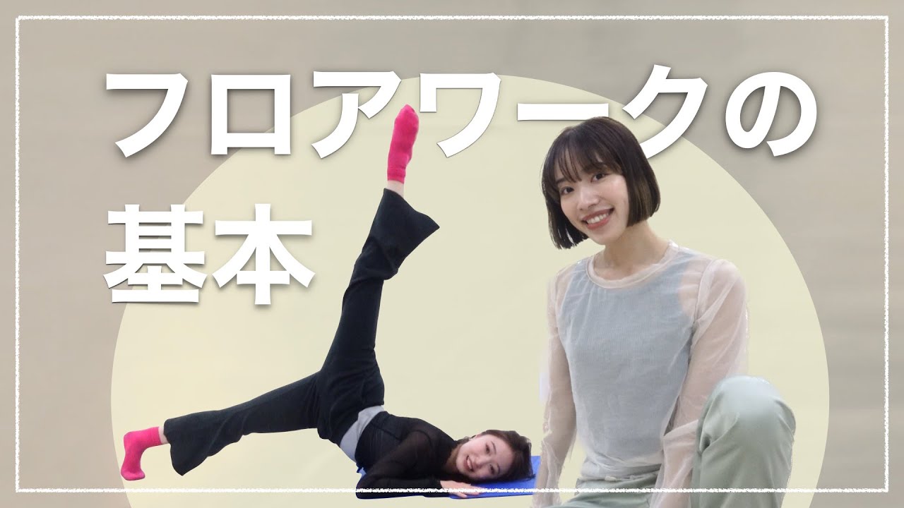 【フロアワーク】まずこれをマスターしよう！基本の動きを解説します！