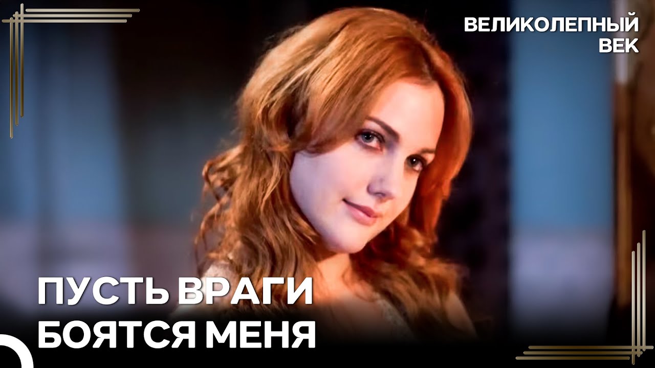 Кошмар Валиде Султан — Хюррем | Великолепный Век