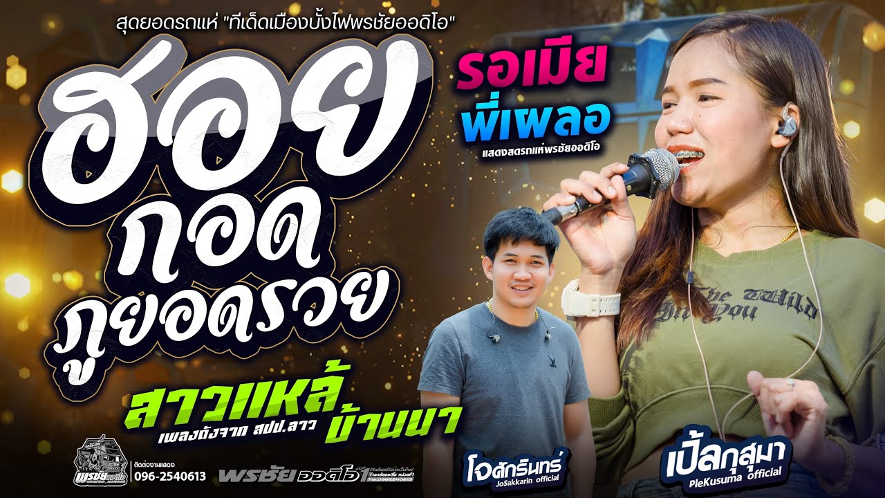 ฮอยกอดภูยอดรวย+สาวแหล่บ้านนา+รอเมียพี่เผลอ  - โจศักรินทร์xเปิ้ลกุสุมา  รถแห่พรชัยออดิโอ