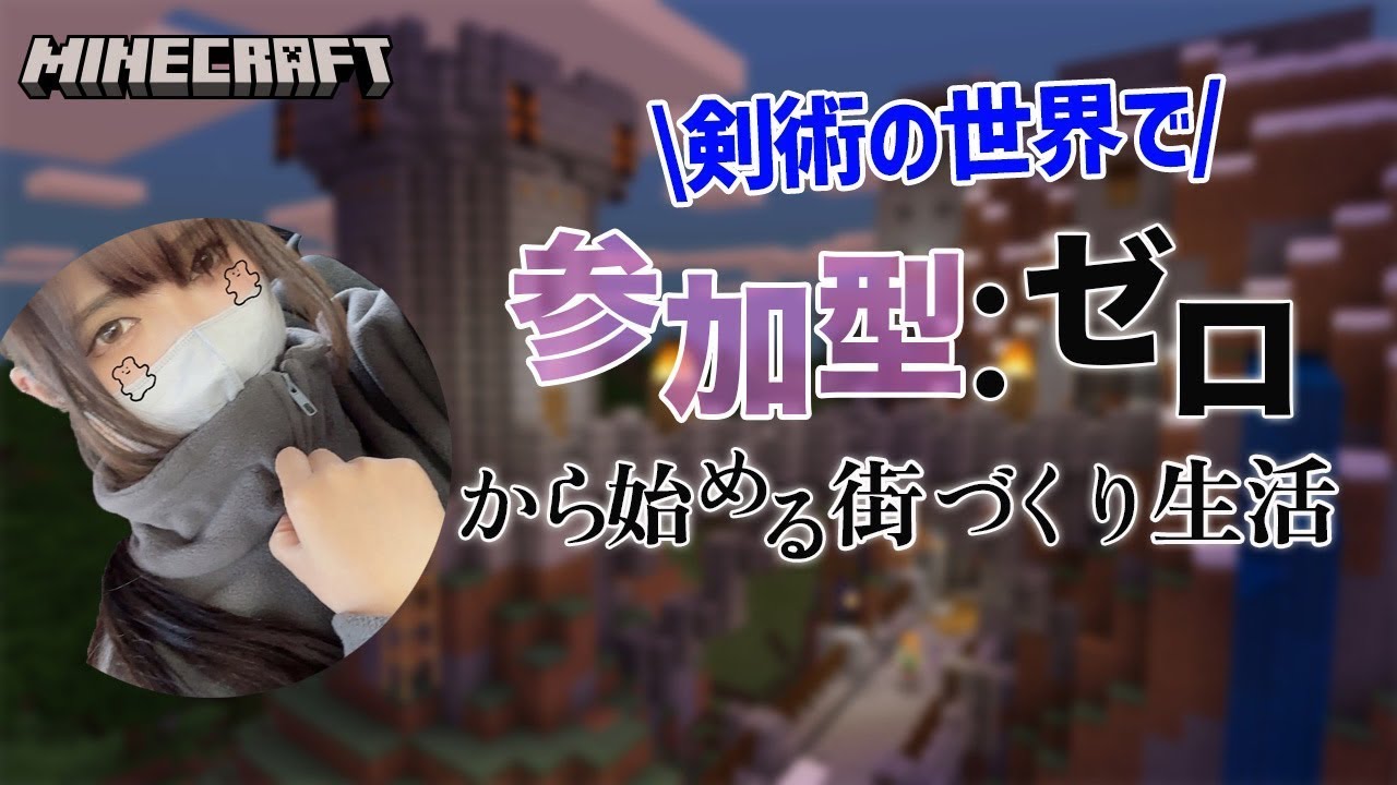 【マイクラ統合版/参加型】初見さん大歓迎♪今日は参加してくれた皆の名前を残す掲示板を作る！ #ゲーム配信 #雑談