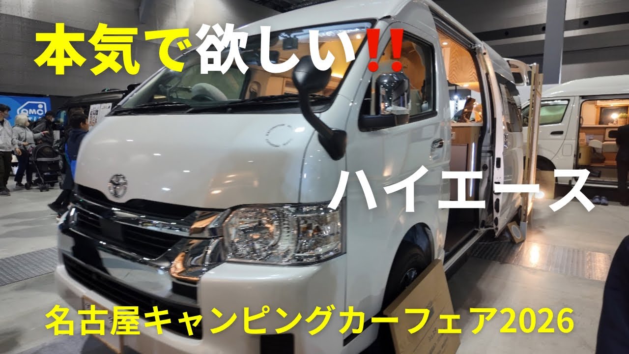 【本気で欲しい】名古屋キャンピングカーショー2026で選んだハイエース