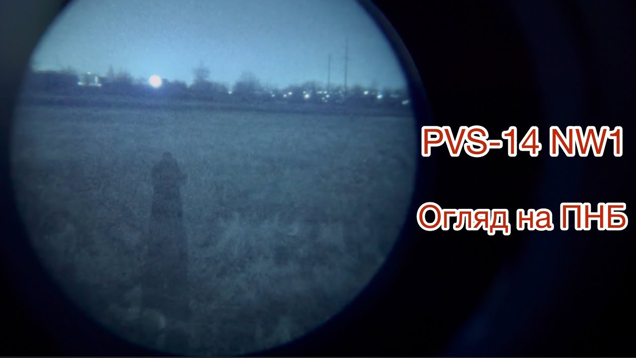 Огляд на PVS-14 NW1 (GEN 2+)