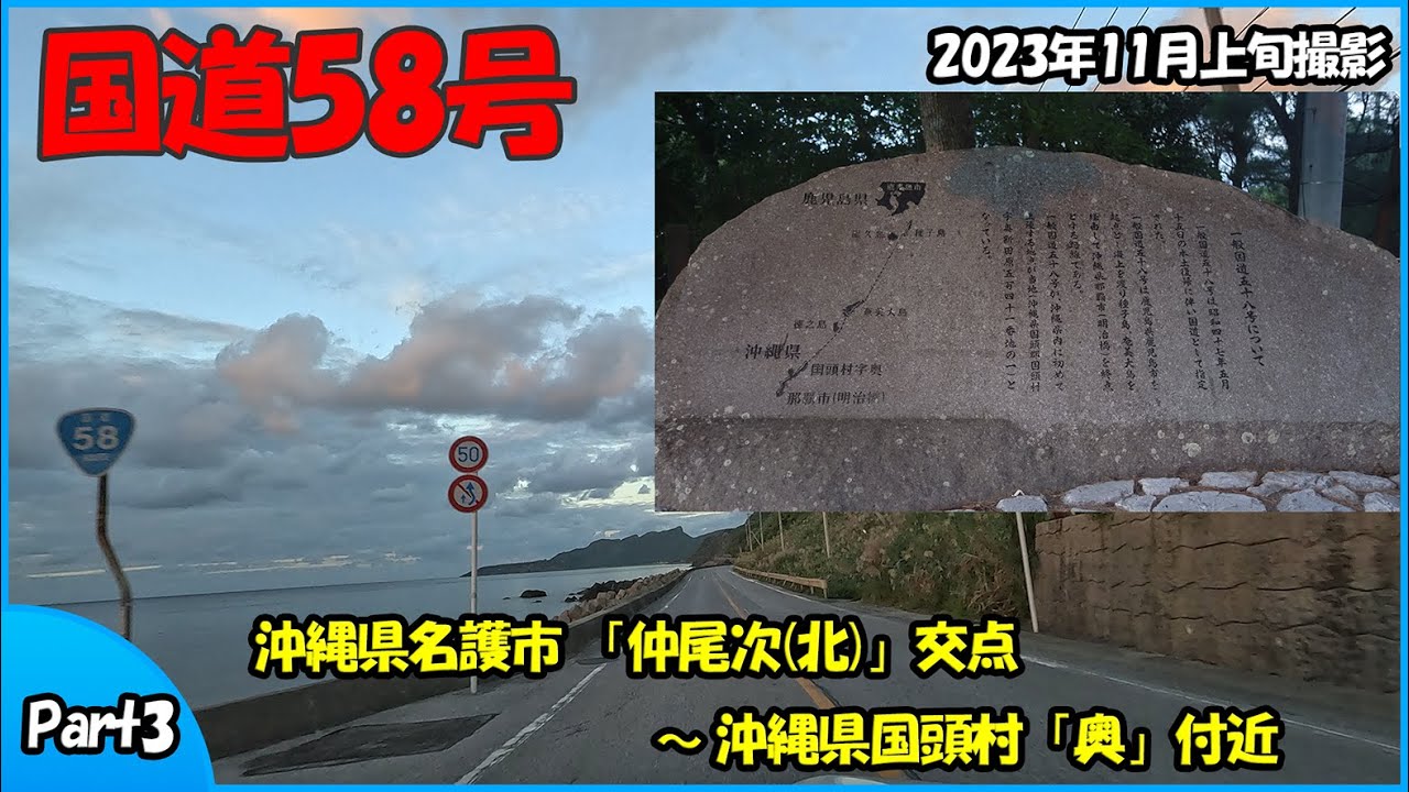 国道58号 Part3（沖縄県名護市～沖縄県国頭村）2023年走行