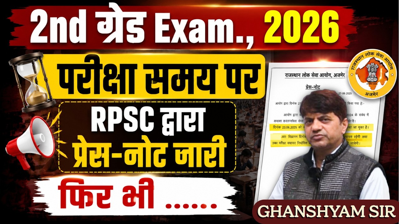 RPSC 2nd Grade Exam 2026 | क्या परीक्षा समय पर होगी? RPSC Latest Press Note | Ghanshyam Sir