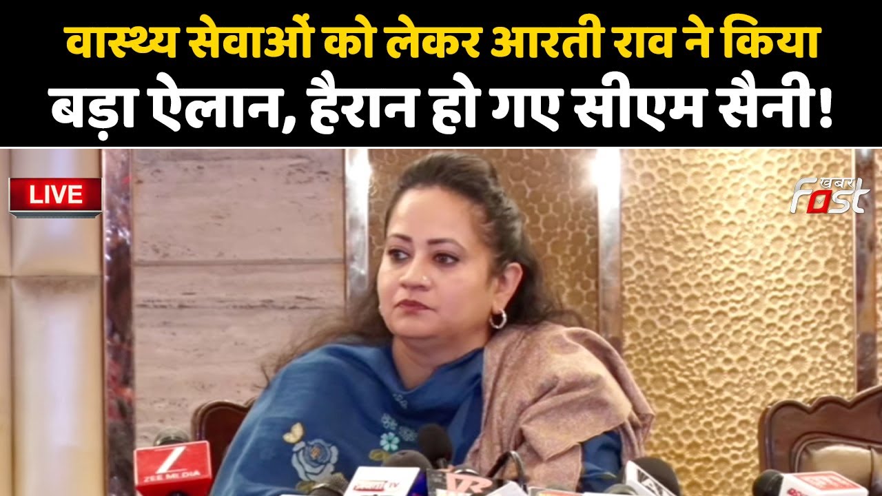 🔴Live | स्वास्थ्य सेवाओं को लेकर Aarti Rao ने किया बड़ा ऐलान, हैरान हो गए CM Saini! | Haryana | BJP