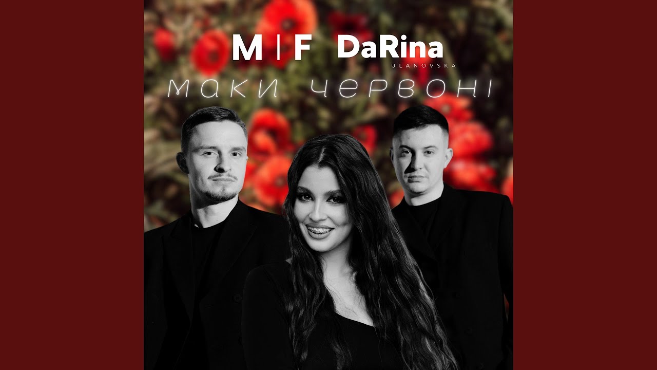 Маки червоні