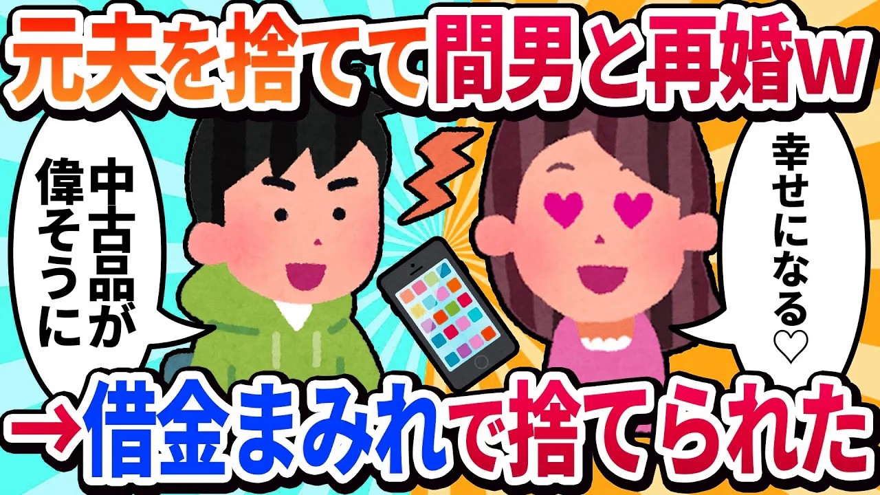 【汚嫁視点】不倫相手と再婚して幸せになるはずが…彼もまた、別の女と不倫していた。「因果応報だね」と元夫に笑われ、私は一人ぼっち
