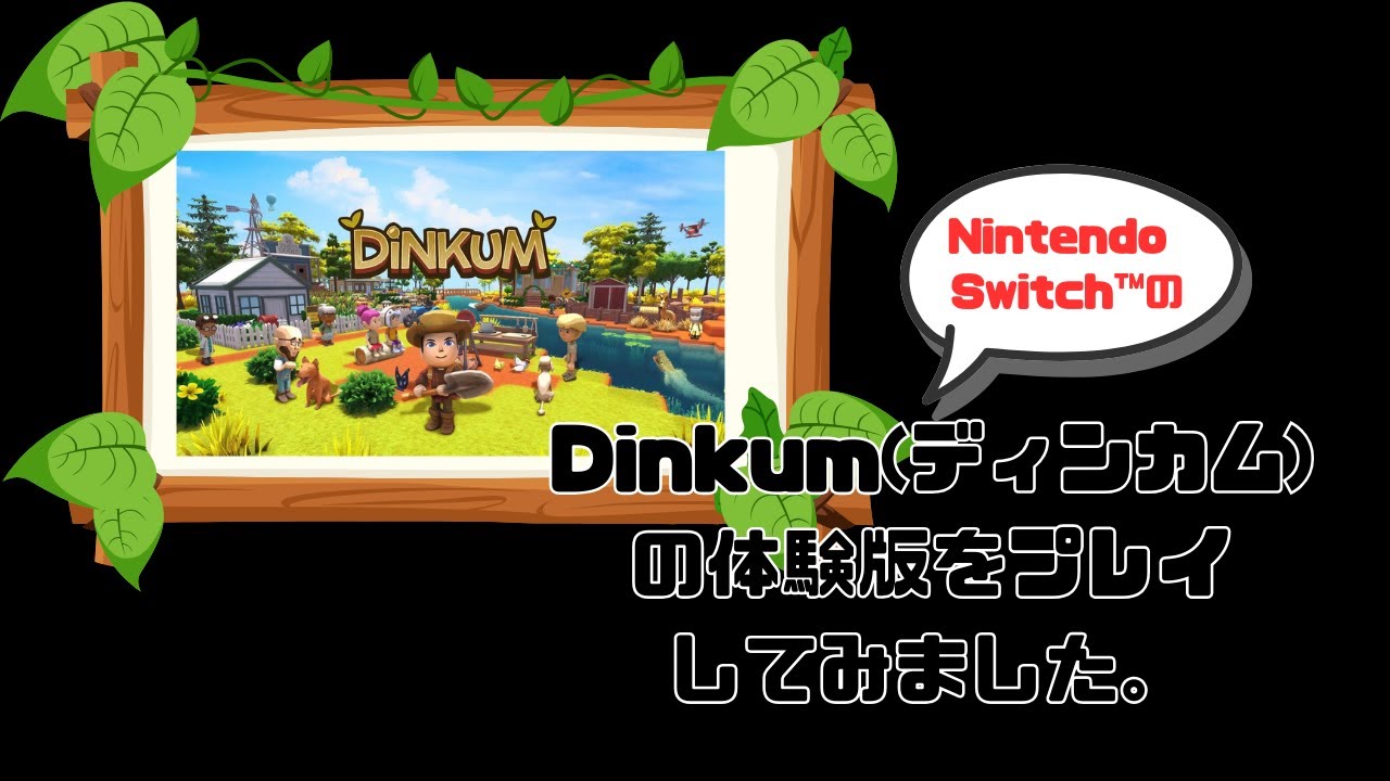 どのタイミングでソフト購入しよう？（笑っ。【Dinkum ディンカム】（体験版）