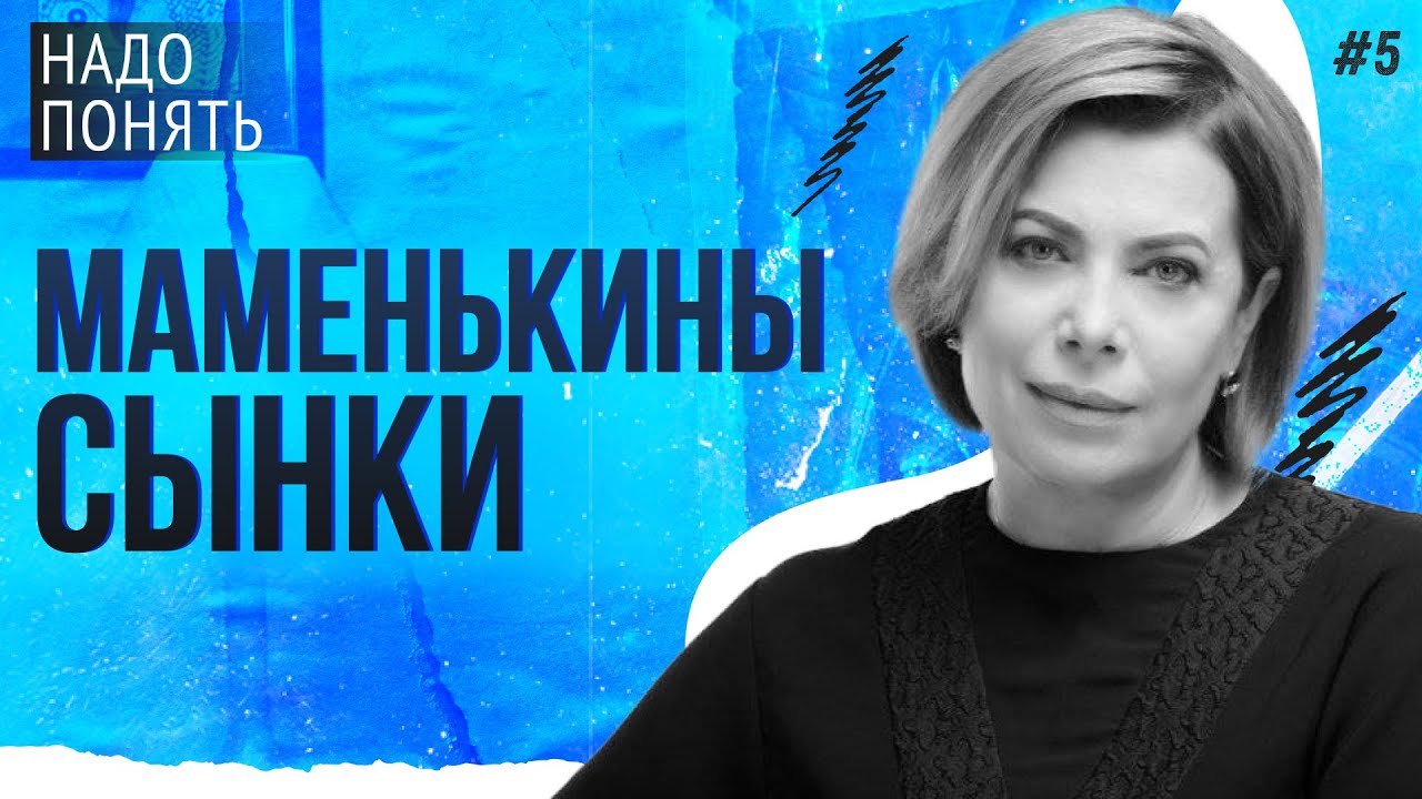 МАМЕНЬКИНЫ СЫНКИ | НАДО ПОНЯТЬ
