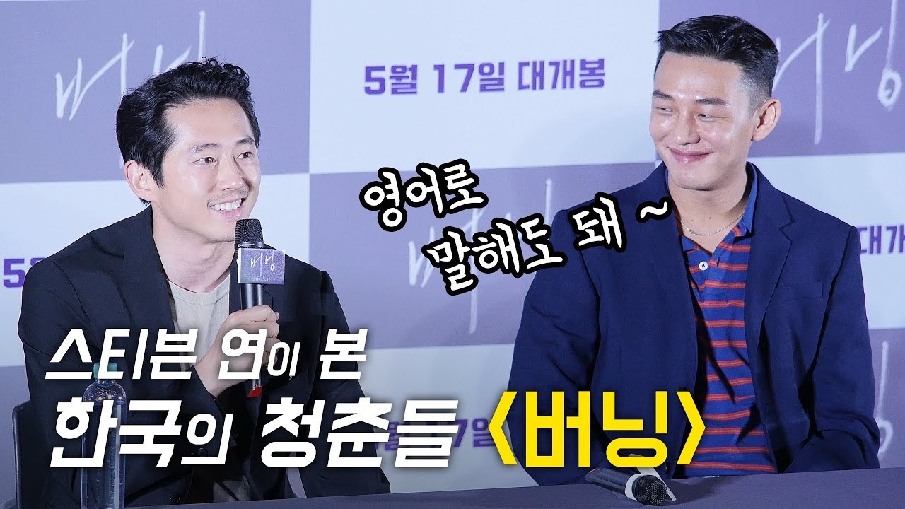 내한 배우 스티븐연이 본 한국 청춘들 Steven Yeun: 영화 '버닝 BURNING' 칸영화제 출국 전 기자회견 GV: CGV 용산:  180504