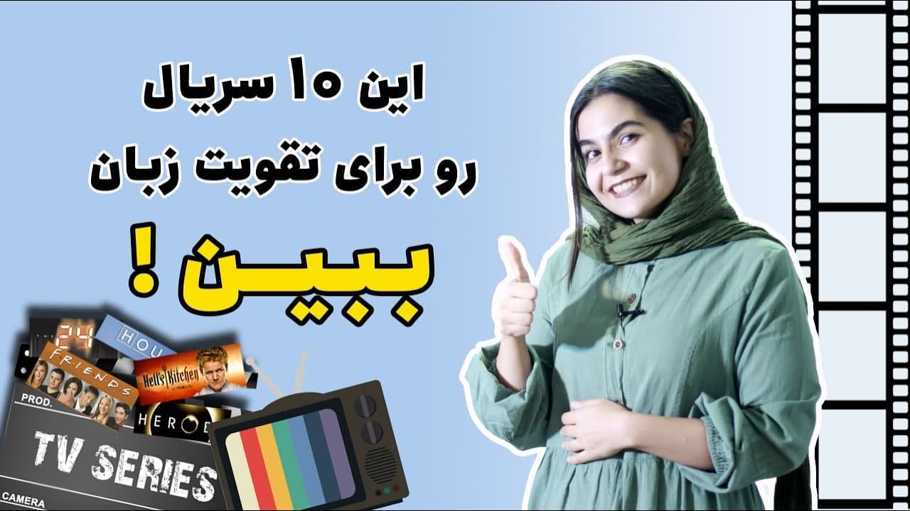 معرفی 10 سریال انگلیسی برای تقویت زبان - بهترین سریال برای یادگیری زبان انگلیسی