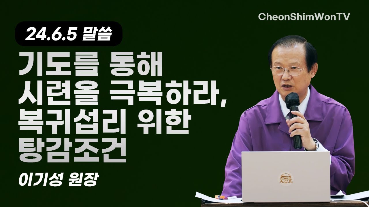 기도를 통해 시련을 극복하라, 복귀섭리 위한 탕감조건-말씀-이기성 원장-1054회 천심원특별철야정성