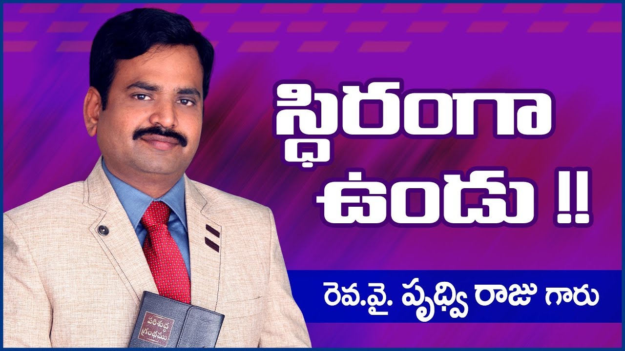 స్థిరంగా ఉండు - Be Standard | Telugu Christian messages by pas. Prudhvi Raju, Gethsemane Sannidhi |