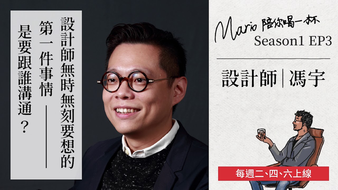 【馬力歐陪你喝一杯】專訪｜馮宇：設計師無時無刻要想的第一件事情，是要跟誰溝通（Podcast 聲音節目）