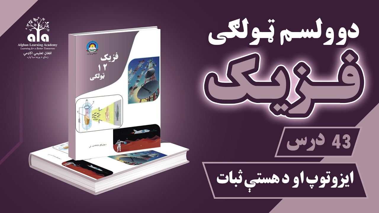 ايزوتوپ او د هستې ثبات | 43 درس | دوولسم صنف