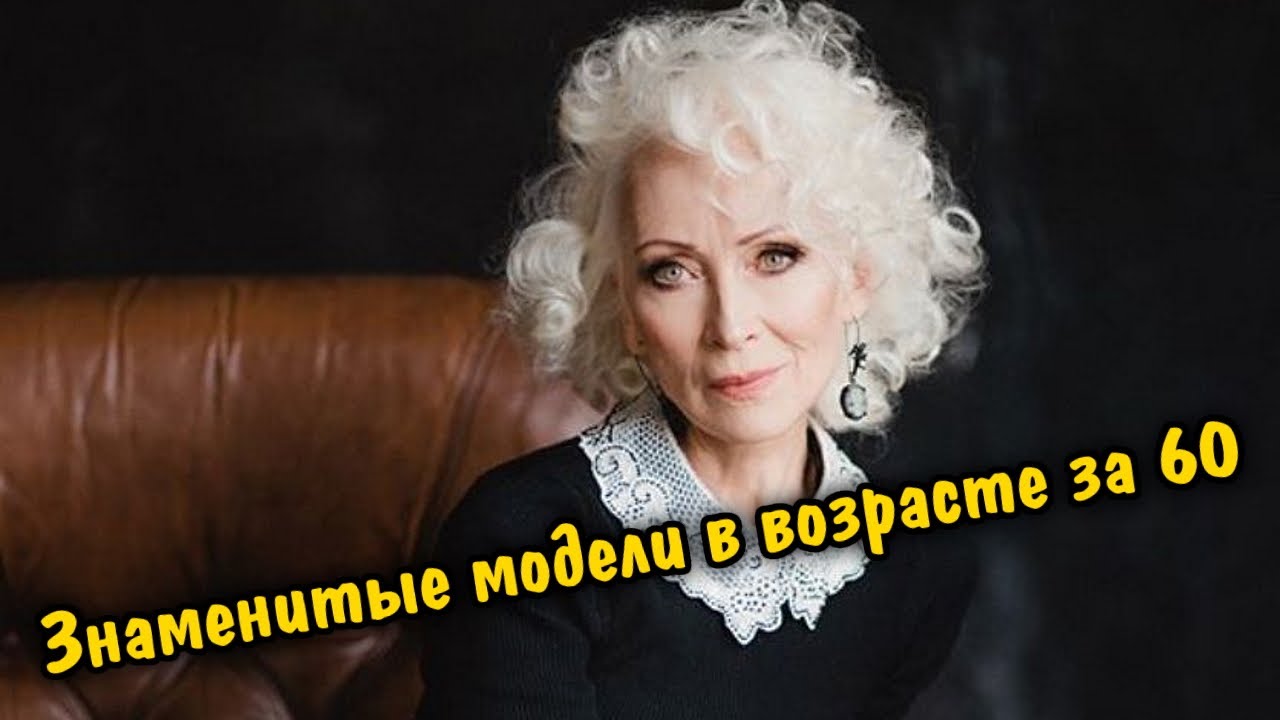 Знаменитые модели в возрасте за 60