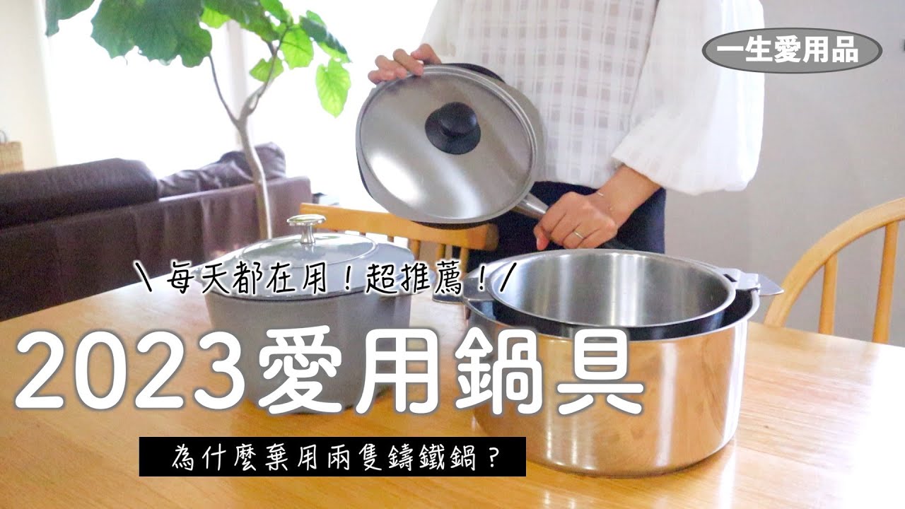 【2023愛用鍋具】為何棄用2隻鑄鐵鍋？超愛的不鏽鋼鍋具/柳宗理鐵鍋/如何用Staub鑄鐵鍋煮飯