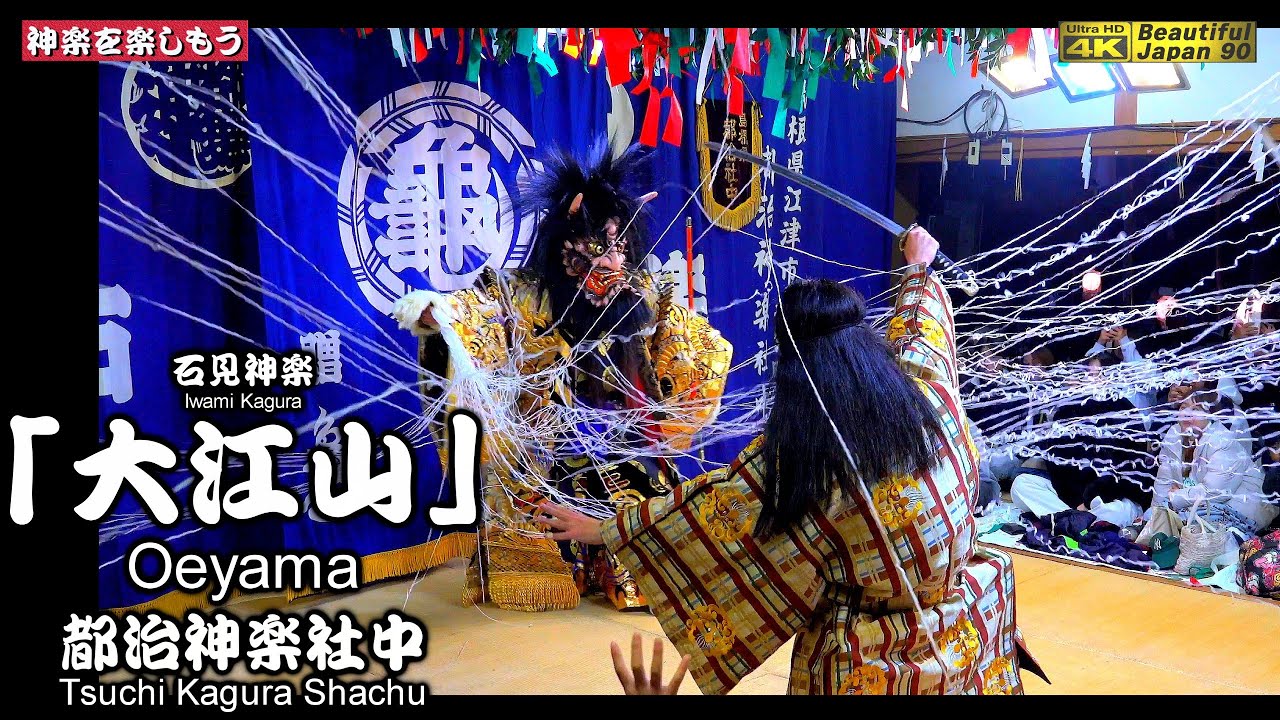 🌀超人気演目🥁石見神楽LIVE⛩️和木大年神社秋季例大祭「夜明け舞」⑧石見神楽「大江山」都治神楽社中📷２台カメラ特別編集📅2025年10月24～25日📢最高なる13演目を共に制覇しよう‼️