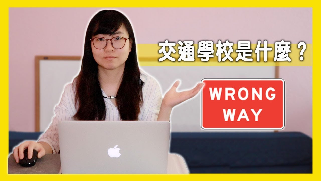 交通學校是什麼？在學什麼？【美國留學／生活 #105】