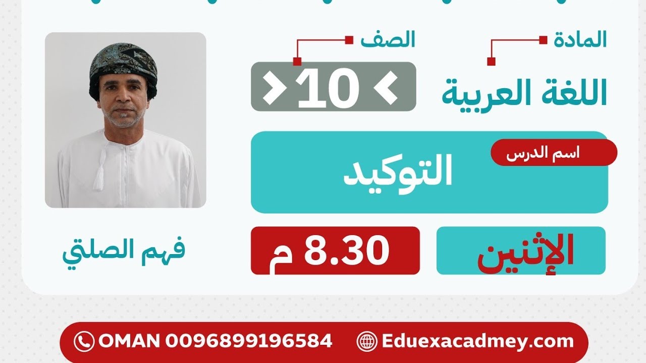 📘 لغة عربية | ✴️ التوكيد | 🎓 أ. فهمي الصلتي | 🏫 الصف العاشر | edu ex