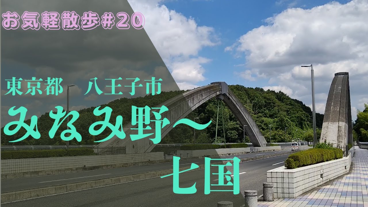【お気軽散歩】東京都八王子市みなみ野〜七国を散策する