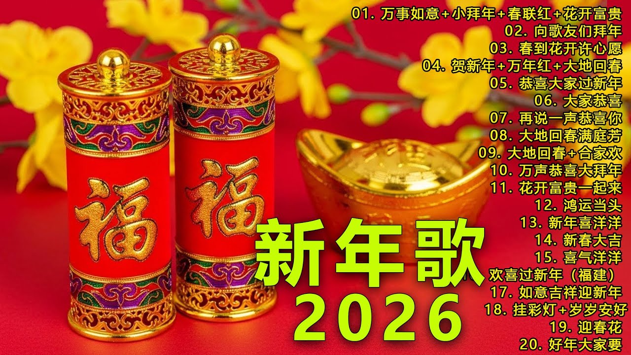 2026新年歌 💖 2026传统新年歌曲💖💖 新年最佳歌曲 2026年💖2026必聽賀歲金曲 💖 Chinese New Year Song 2026