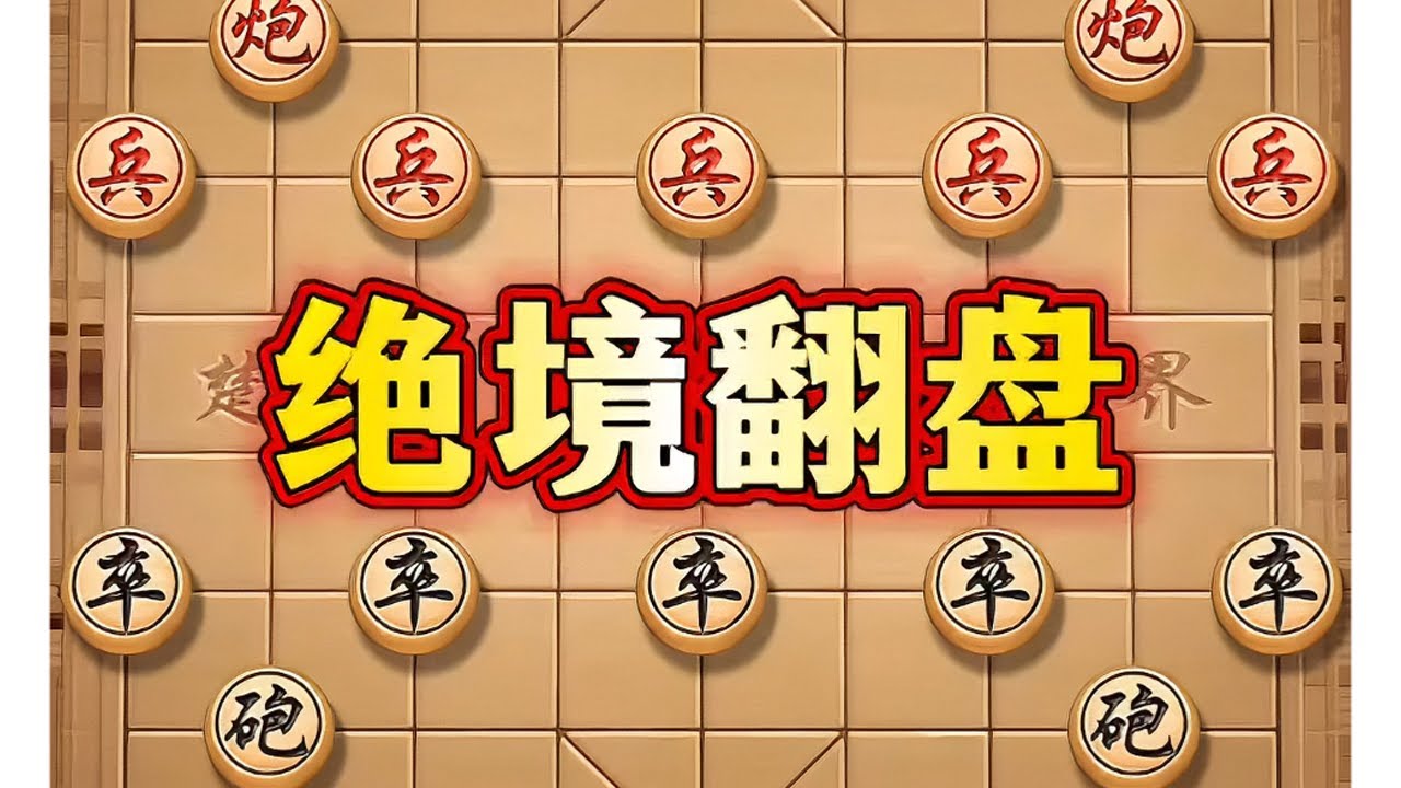 绝境翻盘 # ##象棋#中国象棋#象棋高手#象棋布局