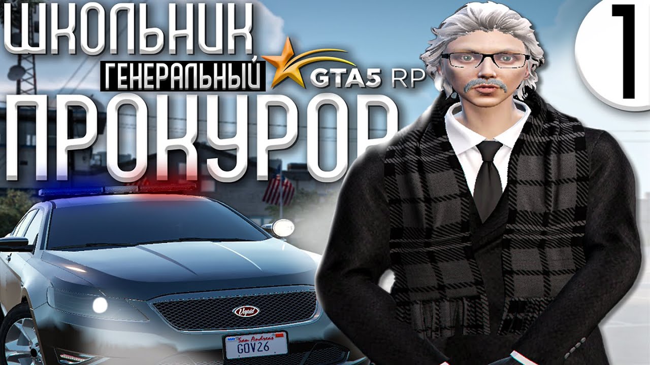 РАБОТА В ПРОКУРАТУРЕ  GTA 5 RP (ГТА 5 РП)