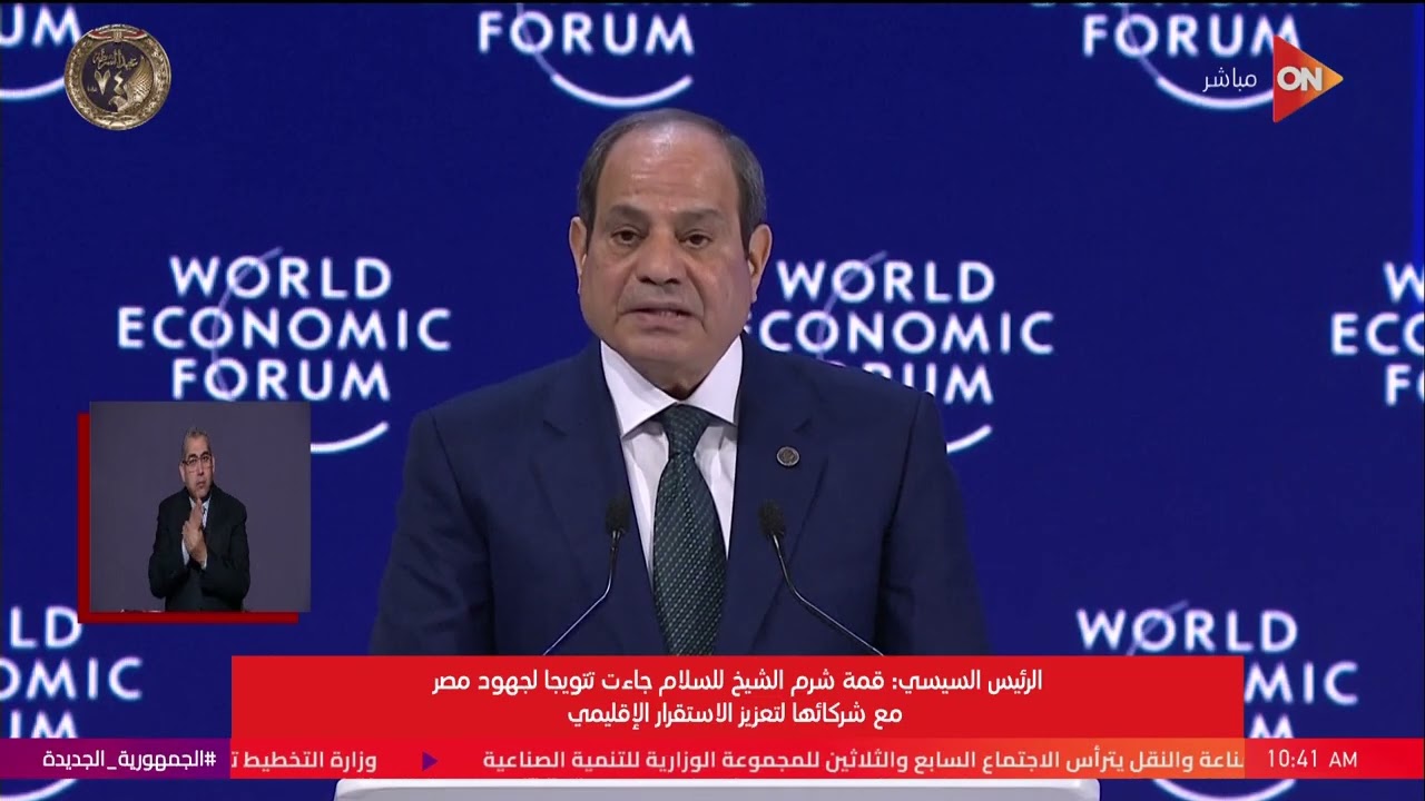 كلمة الرئيس السيسي في المنتدى الاقتصادي العالمي في دافوس