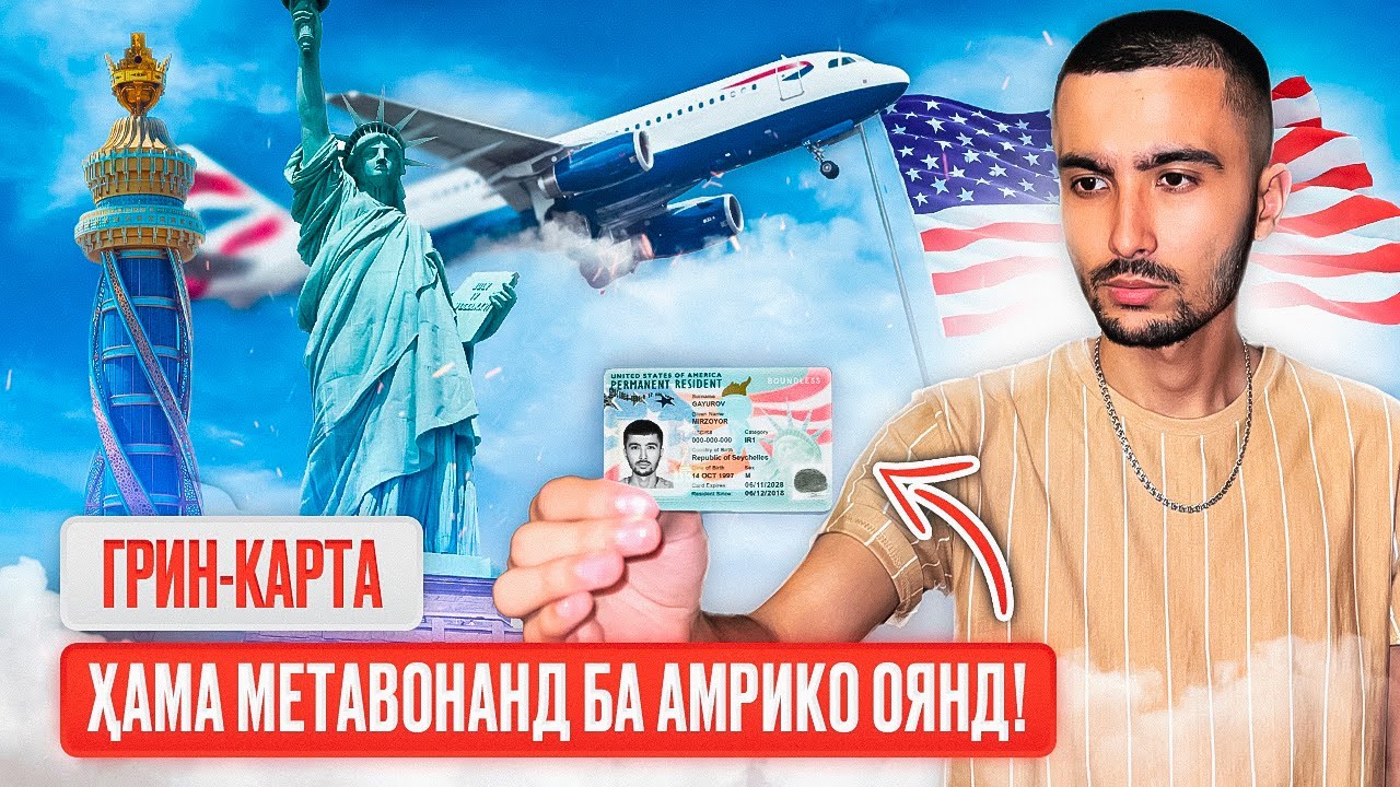 АКНУН ҲАМА МЕТАВОНАНД БА АМРИКО ОЯНД! ЧӢ ТАВР ДАР ГРИН-КАРТА ҒОЛИБ ШАВЕМ? | ГРИН КАРТА 2022