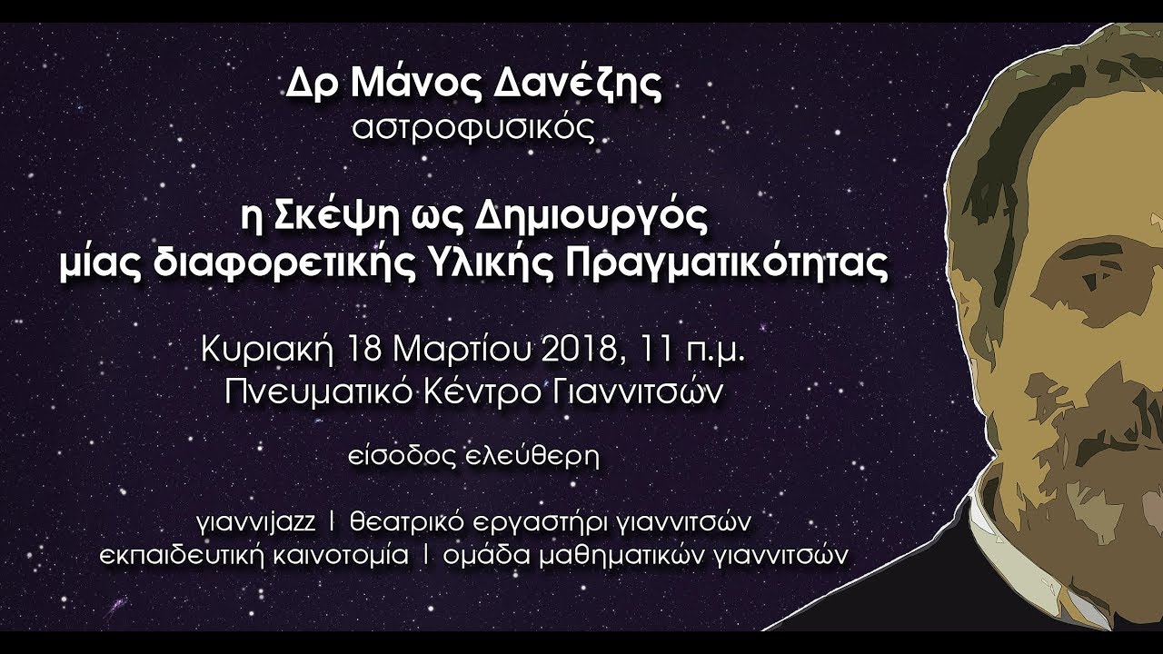 ₯ Μάνος Δανέζης - Η Σκέψη ως Δημιουργός μίας διαφορετικής Υλικής Πραγματικότητας - Γιαννιτσά 18-3-18