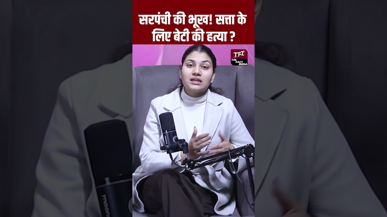 सरपंची की भूख! सत्ता के लिए बेटी की हत्या | Viral News | Crime Story | Crime News | #Shorts | TFI