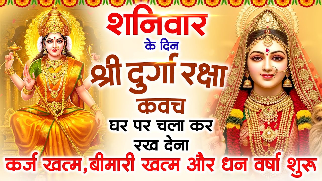 शनिवार के दिन अपने घर में दुर्गा रक्षा कवच चलाकर रख देने से र्कज खत्म, बीमारी खत्म धन वर्षा शुरू