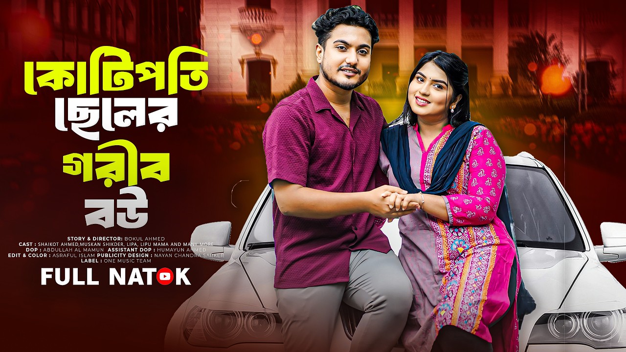 কোটিপতি ছেলের গরীব বউ | Kotipoti Cheler Gorib Bou | Shaikot | Muskan | Bangla New Natok 2025