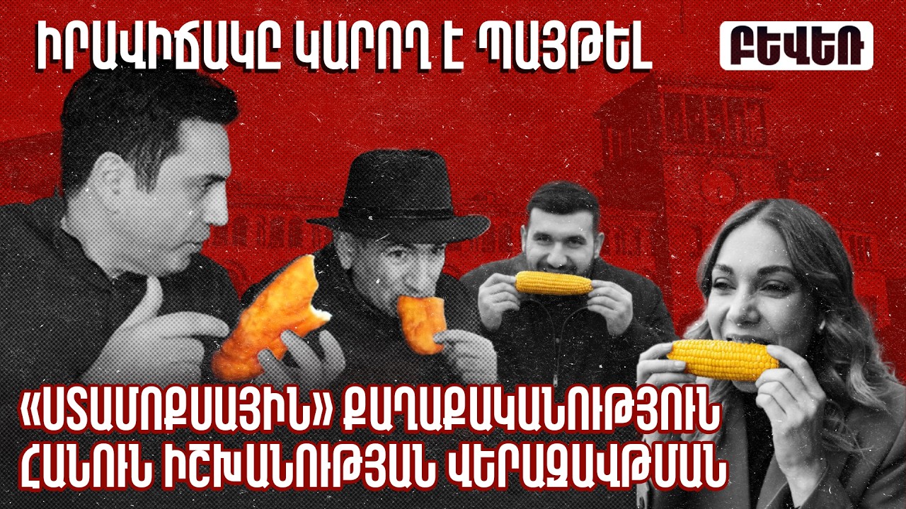 «Ստամոքսային» քաղաքականություն հանուն իշխանության վերազավթման. իրավիճակը կարող է պայթել