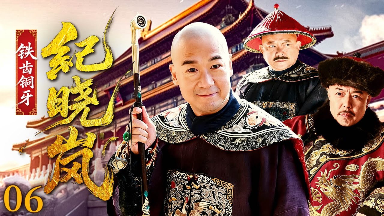 【經典熱播】紀曉嵐06 | 鐵三角竟同時看上胭脂舖老闆，三人各顯身手獲青睞，結局讓人意外！#鐵齒銅牙紀曉嵐 #和珅 #张国立 #王刚 #张铁林