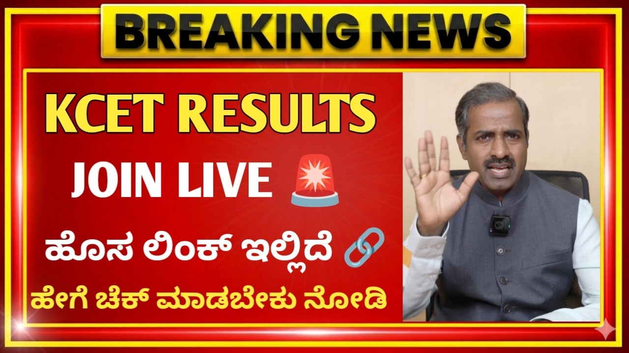 KCET RESULTS 2026 LIVE l HOW TO CHECK KCET 2025 RESULTS IN MOBILE l KCET RESULTS UPDTATE #KCET