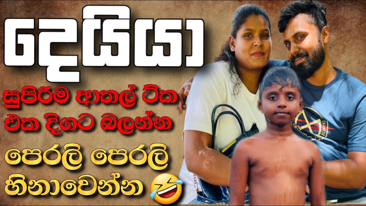 දෙයියා සුපිරිම ආතල් ටික එක දිගට බලන්න පෙරලි පෙරලි හිනාවෙන්න🤣|Sri Lanka Comedy.