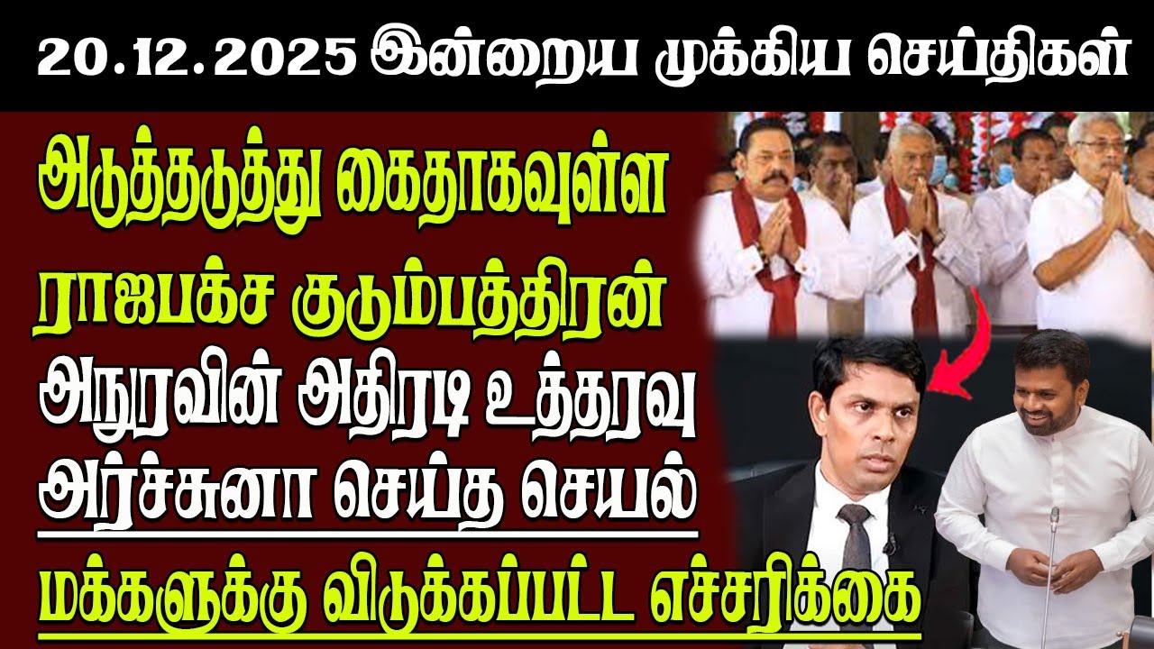 Sri Lanka Tamil News | 20.12.2025 | இலங்கையின் இன்றைய முக்கிய செய்திகள் | Senkathir | SenkathirNews