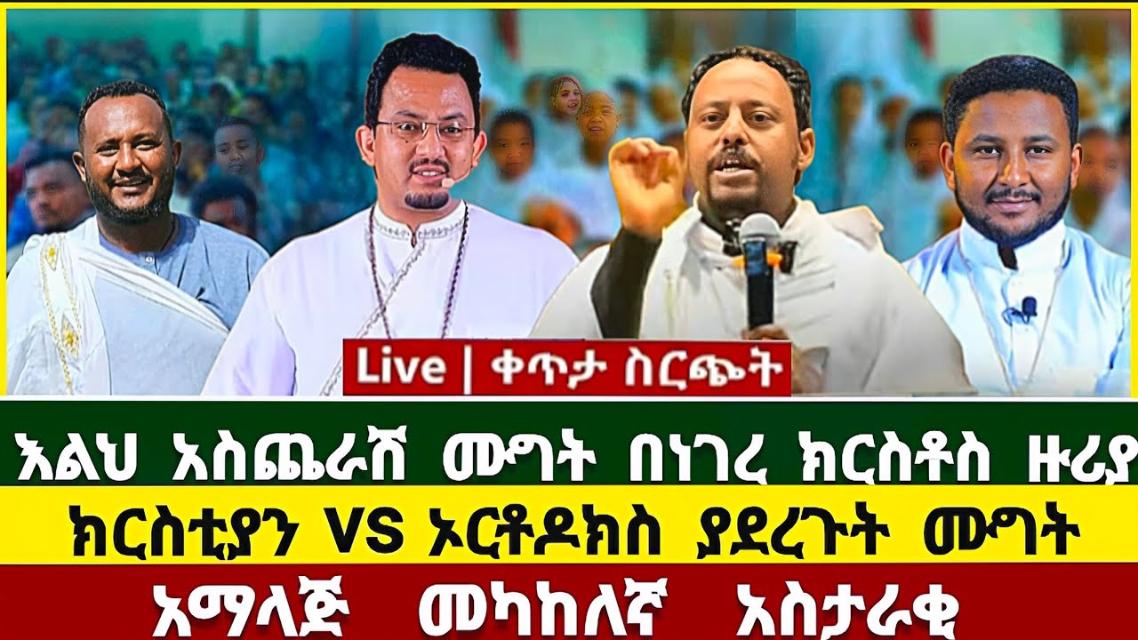 ከባድ ክርክር ኦርቶዶክስ vs ክርስቲያን ! ሐዋርያዊ መልሶች | ሜሎስ | ልደተቃል | መምህር አሰግድ | ዘማርያም ዘለቀ | pastor tizitaw samuel