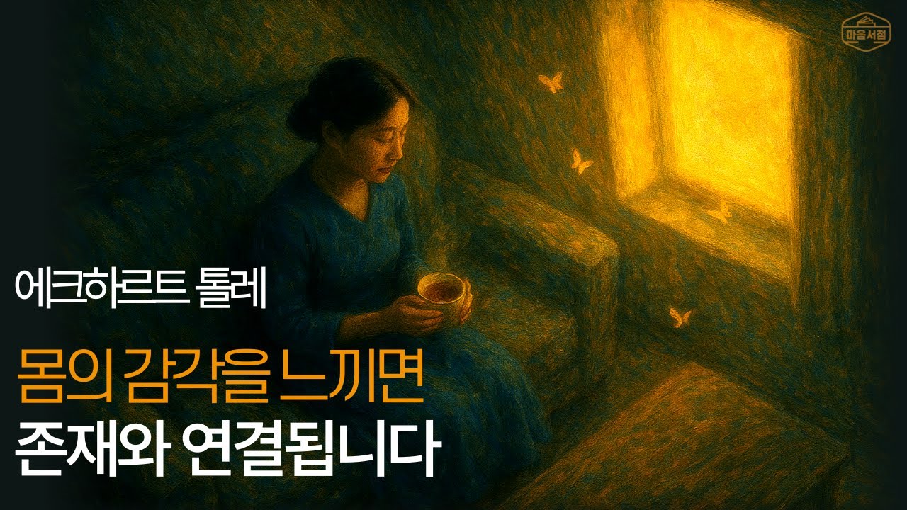 현존의 핵심 - 지금 이 순간 존재에 머무는 연습 붙잡지 않는 삶
