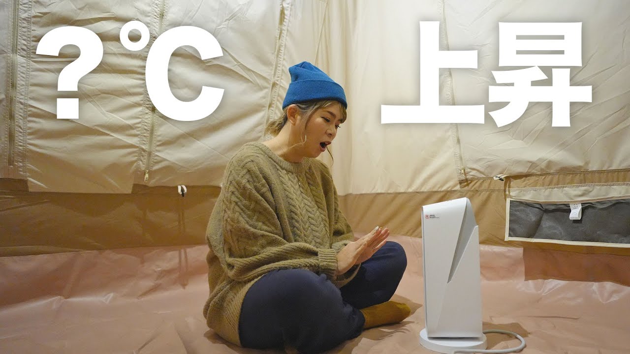 【検証】話題のセラミックヒーターってキャンプで暖かく過ごせるのか、体験してみました。