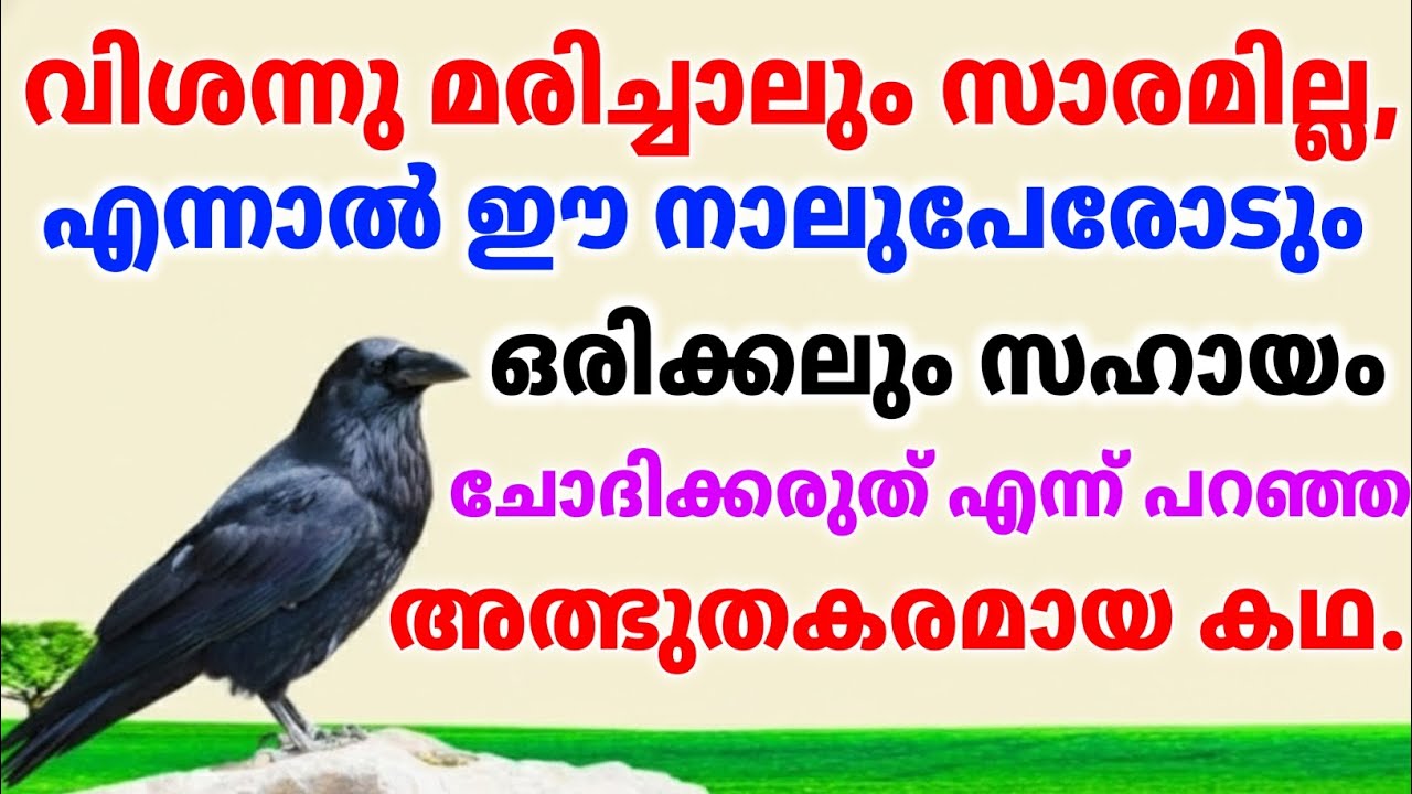 ഈ നാലുപേരോട് മാത്രം ഒരിക്കലും സഹായം ചോദിക്കരുത്, കാക്ക പറഞ്ഞ അത്ഭുതകരമായ കഥ!vaastuveddarpan