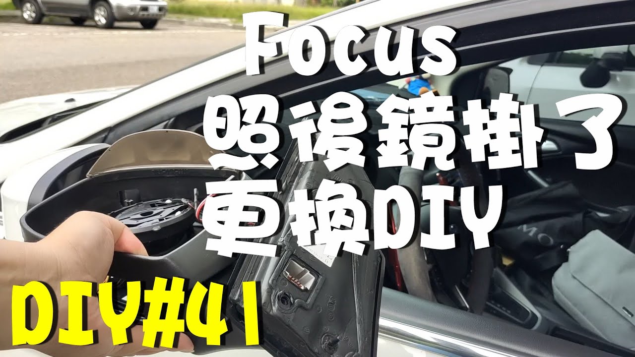 (我的車車故障了) Focus後照鏡壞了更換DIY交換/馬達故障/高音喇叭 DIY#41 ford 照後鏡